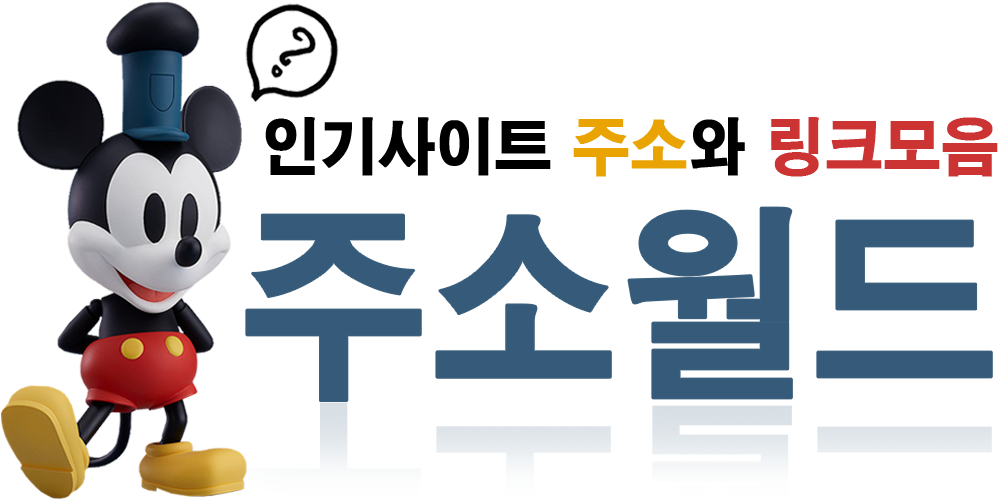 주소당 – 링크모음, 주소모음 사이트